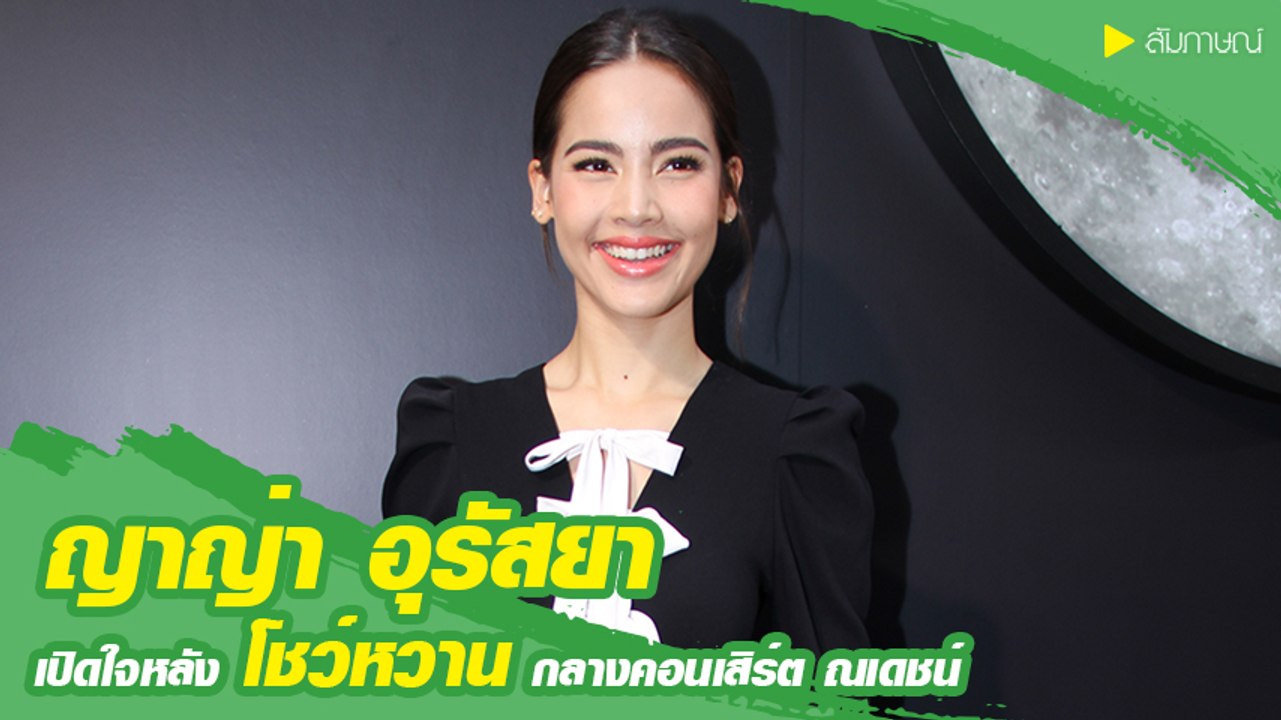 ญาญ่า อุรัสยา เปิดใจหลังโชว์หวานกลางคอนเสิร์ต ณเดชน์