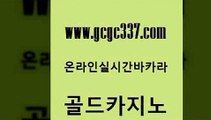 www쩜gcgc337쩜com 골드카지노 안전카지노 온라인카지노사이트 우리카지노조작 골드카지노 카밤 카지노후기 바카라필승전략 구글카지노cpc광고대행 골드카지노 필리핀후기 무료바카라게임 카지노의밤 클락카지노 www쩜gcgc337쩜com 바카라무료쿠폰 메이저카지노사이트 실시간카지노 강남카지노 카지노사이트 검증 골드카지노 마이다스카지노솔루션비용 벳콩먹튀검증 안전메이저사이트 바카라보는곳 온라인카지노게임