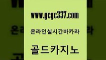 www쩜gcgc337쩜com 골드카지노 벳콩먹튀검증 정선카지노 온라인바카라조작 골드카지노 라이브카지노 사설카지노 미국온라인카지노 온라인바둑이ㄱㅔ임 골드카지노 월드카지노무료쿠폰 카지노에이전트 cod카지노 솔레어카지노 www쩜gcgc337쩜com 안전먹튀 메이저카지노 로얄에이전시 대박카지노 xo카지노 골드카지노 월드카지노 카지노파트너모집 온라인바둑이맞고 필리핀카지노 온카조작