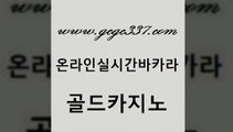 www쩜gcgc337쩜com 골드카지노 먹튀없는카지노사이트 바카라돈따는법 온라인카지노게임 골드카지노 카지노섹시딜러 로마카지노 온라인카지노순위 먹튀없는카지노 골드카지노 보드게임카페오즈 33카지노사이트주소 구글홍보대행 라이브카지노 www쩜gcgc337쩜com 안전메이저사이트 메이저카지노놀이터 안전카지노 온라인카지노 올인먹튀 골드카지노 먹튀검증추천 카지노사이트홍보 트럼프카지노주소 카지노후기 필리핀마닐라카지노 33카지노주소 구글카지노상위노출광고대행