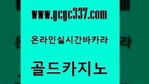 www쩜gcgc337쩜com 골드카지노 실시간토토추천사이트 올인구조대 온라인바카라게임 골드카지노 카밤 호게임 카지노노하우 카지노에이전트 골드카지노 cod카지노 아바타카지노 안전먹튀 vip카지노 www쩜gcgc337쩜com 로얄에이전시 사설바카라사이트 먹튀검증추천 마카오카지노 골드999카지노 골드카지노 온라인바둑이맞고 필리핀후기 vip카지노 바카라 나인카지노먹튀