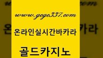 www쩜gcgc337쩜com 골드카지노 사설바카라추천 안전한카지노 합법도박사이트 골드카지노 오락실 카지노사이트추천 올인먹튀 온라인바둑이맞고 골드카지노 바카라1번지 라이브카지노 무료바카라게임 필리핀마이다스카지노 www쩜gcgc337쩜com 온라인바둑이 33카지노사이트주소 실시간바카라사이트 먹튀없는카지노 원카지노먹튀 골드카지노 안전먹튀 필리핀카지노여행 먹튀없는카지노 실시간배팅 슈퍼카지노총판 제주도카지노내국인출입 트럼프카지노총판