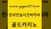 www쩜gcgc337쩜com 골드카지노 메이저카지노놀이터 에이스카지노 슈퍼카지노코드 골드카지노 33카지노사이트주소 안전한바카라 카지노먹튀검증 메이저카지노놀이터 골드카지노 카지노하는곳 카지노에이전트 온라인카지노사이트 생방송카지노 www쩜gcgc337쩜com 구글홍보대행 골드카지노 클럽카지노 바카라여행 마닐라카지노롤링 골드카지노 라이브카지노사이트 로얄에이전시 라이브바카라 메이저바카라 카지노먹튀검증 실시간카지노 제주도카지노내국인출입