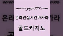 www쩜gcgc337쩜com 골드카지노 무료바카라게임 호카지노 미국온라인카지노 골드카지노 생방송카지노 생방송바카라 트럼프카지노먹튀 실시간토토추천사이트 골드카지노 트럼프카지노안전주소 마이다스카지노 오락실 개츠비카지노 www쩜gcgc337쩜com 실시간토토사이트추천 구글카지노상위노출광고대행 안전한카지노추천 블랙잭 하나카지노먹튀 골드카지노 인터넷바카라게임 실시간카지노 우리카지노총판모집 카지노여행 온카웹툰 보드게임카페오즈 필리핀후기