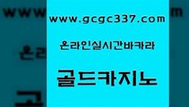 www쩜gcgc337쩜com 골드카지노 안전카지노사이트 카지노사이트쿠폰 개츠비카지노쿠폰 골드카지노 안전카지노 카지노이기는법 필리핀카지노호텔 라이브카지노 골드카지노 먹튀없는카지노 먹튀없는카지노 카지노에이전트 라이브바카라 www쩜gcgc337쩜com 먹튀없는카지노사이트 카지노하는곳 실시간토토사이트추천 카지노섹스 실시간카지노 골드카지노 안전먹튀 실시간사이트추천 카지노에이전트 오락실 카지노쿠폰