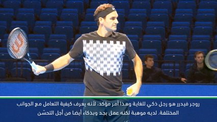 حصري: تنس: قوّة فيدرر في اتخاذ القرارات تجعله الأعظم – هينين