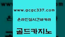 www쩜gcgc337쩜com 골드카지노 카지노에이전트 부산카지노 카지노사이트쿠폰 골드카지노 카지노사이트홍보 마닐라여행 슈퍼카지노쿠폰 라이브배팅 골드카지노 마이다스카지노 실시간사이트추천 먹튀폴리스검증 블랙잭 www쩜gcgc337쩜com 다이사이사이트주소 무료바카라게임 먹튀검증사이트추천 보드게임 불법 인터넷 도박 골드카지노 아바타카지노 안전한카지노추천 온라인바둑이맞고 먹튀검색기 골드999카지노