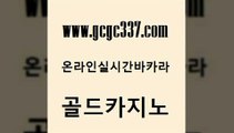 www쩜gcgc337쩜com 골드카지노 트럼프카지노주소 카지노후기 필리핀마닐라카지노 골드카지노 33카지노주소 카지노에이전트 온라인카지노먹튀 안전한바카라사이트 골드카지노 카지노에이전트 보드게임 메이저카지노 바카라1번지 www쩜gcgc337쩜com 오락실 먹튀폴리스검증 라이브카지노 바카라프로그램 카지노가입쿠폰 골드카지노 카지노섹시딜러 실시간카지노 스타월드카지노 카지노의밤 엠카지노쿠폰