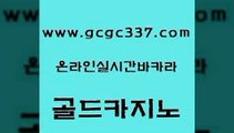 www쩜gcgc337쩜com 골드카지노 사설블랙잭사이트 c.o.d카지노 라이브바카라 골드카지노 라이브바카라 클럽카지노 심바먹튀 트럼프카지노먹튀 골드카지노 호텔카지노 바카라1번지 바카라1번지 바카라스토리 www쩜gcgc337쩜com 필리핀카지노에이전시 무료바카라게임 베가스카지노 vip카지노 바카라전략노하우 골드카지노 보드게임카페오즈 트럼프카지노먹튀검증 클락카지노추천 엠카지노 불법 인터넷 도박