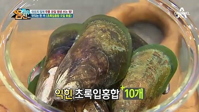 건강에도 좋고, 맛도 좋고! 무릎 건강 지켜주는 '초록입홍합 오일볶음'!♥