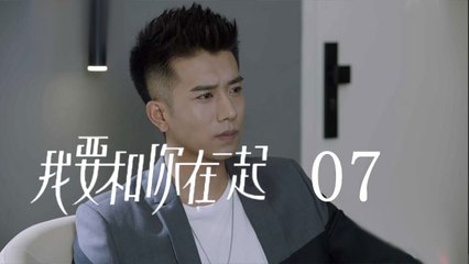 我要和你在一起 07  To Be With You 07（柴碧雲、孫紹龍、萬思維等主演）
