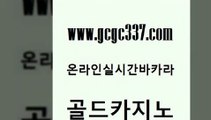 www쩜gcgc337쩜com 골드카지노 안전한카지노추천 온카사이트 필리핀카지노여행 골드카지노 카지노하는곳 오락실 더킹카지노폰 마이다스카지노솔루션비용 골드카지노 압구정보드게임방 보드게임 온카지노주소 에스크겜블러 www쩜gcgc337쩜com 다이사이사이트주소 인터넷바카라게임 클럽카지노 카지노사이트추천 m카지노먹튀 골드카지노 온라인바둑이매장 실시간사이트추천 월드카지노 마카오카지노 트럼프카지노총판