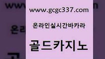 www쩜gcgc337쩜com 골드카지노 카지노섹시딜러 카지노바 슈퍼카지노검증 골드카지노 먹튀사이트서치 대박카지노 슈퍼카지노모바일 우리카지노광고대행 골드카지노 바카라비법 실시간토토추천사이트 실시간토토사이트추천 다이사이 www쩜gcgc337쩜com 카지노하는곳 무료바카라게임 실시간바카라 카지노사이트추천 우리카지노트럼프 골드카지노 트럼프카지노먹튀검증 메이저카지노사이트 안전메이저사이트 마이다스카지노 인터넷카지노게임 cod카지노 카지노의밤