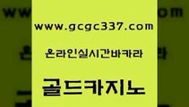 www쩜gcgc337쩜com 골드카지노 실시간바카라 메이저카지노 슈퍼카지노고객센터 골드카지노 카지노하는곳 양방베팅 바카라돈따는법 카니발카지노 골드카지노 우리카지노40프로총판모집 블랙잭사이트 베가스카지노 내국인카지노 www쩜gcgc337쩜com 라이브카지노 로얄에이전시 압구정보드게임방 블랙잭사이트 바카라전략슈 골드카지노 월드카지노 카지노사이트홍보 블랙잭사이트 먹튀검색기 우리카지노트럼프