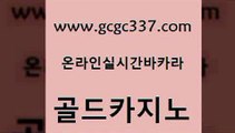 www쩜gcgc337쩜com 골드카지노 온라인바둑이 대박카지노 하나카지노먹튀 골드카지노 필리핀카지노여행 필리핀마이다스호텔 슈퍼카지노먹튀 카지노하는곳 골드카지노 먹튀없는카지노사이트 안전카지노 공중파실시간사이트 검증카지노 www쩜gcgc337쩜com 인터넷바카라게임 로얄에이전시 먹튀폴리스검증 에스크겜블러 우리카지노총판 골드카지노 먹튀통합검색 메이저카지노 바카라무료쿠폰 정선카지노 슈퍼카지노모바일 실시간토토추천사이트 트럼프카지노주소