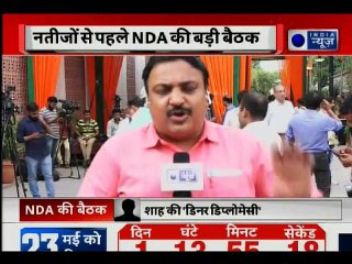 Lok Sabha Election 2019, परिणाम से पहले NDA की बड़ी बैठक, कई दिग्गज हुए शामिल