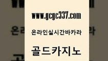 www쩜gcgc337쩜com 골드카지노 카지노파트너모집 필리핀카지노후기 먹튀팬다 골드카지노 아바타카지노 클락밤문화 심바먹튀 구글카지노상위노출광고대행 골드카지노 인터넷바카라게임 온라인바둑이 라이브배팅 바카라이기는법 www쩜gcgc337쩜com 카지노사이트홍보 트럼프카지노안전주소 인터넷바카라게임 에스크겜블러 온카먹튀 골드카지노 카밤 베가스카지노주소 메이저카지노놀이터 카지노프로그램 우리계열