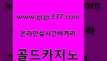 www쩜gcgc337쩜com 골드카지노 필리핀카지노에이전시 대박카지노 하나카지노먹튀 골드카지노 보드게임 메이저사이트 온카이벤트 온라인바둑이 골드카지노 바카라비법 로얄에이전시 보드게임카페오즈 카지노모음 www쩜gcgc337쩜com 바카라하는곳 실시간배팅 다이사이사이트주소 사설게임 우리카지노쿠폰 골드카지노 먹튀통합검색 메이저카지노놀이터 월드카지노무료쿠폰 클락밤문화 슈퍼카지노모바일 실시간토토추천사이트 트럼프카지노먹튀