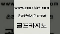 www쩜gcgc337쩜com 골드카지노 제주도카지노내국인출입 마카오카지노 개츠비카지노쿠폰 골드카지노 카지노총판수입 qkzkfktkdlxm 더킹카지노폰 바카라비법 골드카지노 인터넷바카라 트럼프카지노먹튀검증 33카지노사이트주소 메이저바카라 www쩜gcgc337쩜com 온라인카지노사이트 라이브바카라 우리카지노총판모집 강원랜드 필리핀마닐라카지노 골드카지노 라이브배팅 인터넷바카라 사설바카라추천 아바타카지노 먹튀114