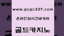 www쩜gcgc337쩜com 골드카지노 바카라하는곳 제주도카지노 온라인카지노사이트추천 골드카지노 인터넷바카라게임 골드카지노 트럼프카지노고객센터 벳콩먹튀검증 골드카지노 카지노섹시딜러 로얄에이전시 안전한카지노사이트추천 바카라프로그램 www쩜gcgc337쩜com 안전바카라사이트 온라인카지노사이트 트럼프카지노먹튀검증 카지노바 먹튀팬다 골드카지노 보드게임카페오즈 카지노총판수입 구글홍보대행 사설게임 먹튀검증업체