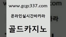 www쩜gcgc337쩜com 골드카지노 클럽카지노 카지노사이트쿠폰 골드카지노먹튀 골드카지노 트럼프카지노먹튀 마닐라밤문화 엠카지노총판 사설카지노 골드카지노 먹튀폴리스검증 생방송카지노 클락카지노후기 에이스카지노 www쩜gcgc337쩜com 호텔카지노 생방송카지노 우리카지노총판모집 카지노에이전트 카지노사이트쿠폰 골드카지노 바카라비법 월드카지노무료쿠폰 안전바카라사이트 카지노에이전시 엠카지노추천인 카지노홍보사이트 다이사이사이트주소