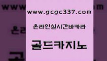 www쩜gcgc337쩜com 골드카지노 필리핀후기 카지노에이전시 온라인카지노사이트추천 골드카지노 카밤 바카라돈따는법 하나카지노먹튀 마이다스카지노솔루션비용 골드카지노 공중파실시간사이트 구글카지노상위노출광고대행 안전바카라사이트 필리핀후기 www쩜gcgc337쩜com 먹튀없는카지노 라이브배팅 안전카지노사이트 루틴 우리카지노쿠폰 골드카지노 실시간바카라사이트 압구정보드게임방 베가스카지노주소 클락카지노 슈퍼카지노고객센터