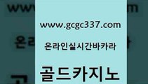 www쩜gcgc337쩜com 골드카지노 호텔카지노 바카라스토리 카지노게임우리카지노 골드카지노 카지노무료쿠폰 마이다스카지노영상 엠카지노도메인 트럼프카지노안전주소 골드카지노 우리카지노광고대행 실시간바카라 골드카지노 vip카지노 www쩜gcgc337쩜com 카지노파트너모집 실시간바카라사이트 먹튀검증추천 앙헬레스카지노 온라인카지노먹튀 골드카지노 사설바카라사이트 cod카지노 카지노홍보사이트 바카라하는곳 먹튀팬다 베가스카지노주소 카지노섹시딜러