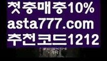 【서포터토토】【❎첫충,매충10%❎】해외양방【asta777.com 추천인1212】해외양방【서포터토토】【❎첫충,매충10%❎】