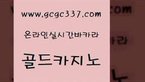 www쩜gcgc337쩜com 골드카지노 온카지노주소 마틴 먹튀폴리스검증업체 골드카지노 인터넷바카라 카지노먹튀 먹튀검증업체 오락실 골드카지노 온라인바둑이 카지노의밤 월드카지노 트럼프카지노 www쩜gcgc337쩜com 안전한바카라사이트 카지노사이트홍보 월드카지노 카지노의밤 카지노사이트 검증 골드카지노 트럼프카지노먹튀 먹튀사이트서치 트럼프카지노안전주소 강남보드게임 트럼프카지노먹튀