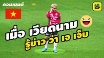 คอมเมนต์แฟนบอลเวียดนาม หลังรู้ข่าว【เจ ชนาธิป】เจ็บ ก่อนดวลคิงส์คัพ 2019