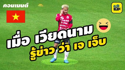 คอมเมนต์แฟนบอลเวียดนาม หลังรู้ข่าว【เจ ชนาธิป】เจ็บ ก่อนดวลคิงส์คัพ 2019