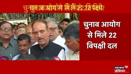 EVM-VVPAT मामला: विपक्षी दलों की बैठक में दिखा कन्फ्यूज़न, शिकायत लेकर पहुंचे चुनाव आयोग