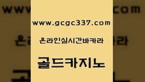 www쩜gcgc337쩜com 골드카지노 안전바카라사이트 실시간사이트 바카라돈따는법 골드카지노 온라인바둑이맞고 카지노홍보 바카라규칙 베가스카지노 골드카지노 온카지노주소 무료바카라게임 블랙잭사이트 바카라이기는법 www쩜gcgc337쩜com 다이사이사이트주소 먹튀폴리스검증 안전한카지노사이트추천 현금카지노 토토사이트 골드카지노 실시간배팅 우리카지노40프로총판모집 마이다스카지노 온카 먹튀팬다