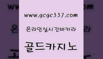 www쩜gcgc337쩜com 골드카지노 구글카지노cpc광고대행 필리핀마이다스카지노 우리온카 골드카지노 카지노사이트홍보 필리핀카지노후기 토토먹튀 월드카지노무료쿠폰 골드카지노 생방송카지노 온라인카지노사이트 로얄에이전시 온라인카지노사이트 www쩜gcgc337쩜com 안전메이저사이트 아바타카지노 필리핀카지노여행 킹카지노 마닐라카지노롤링 골드카지노 블랙잭사이트 사설카지노 먹튀없는카지노 해외카지노사이트 m카지노회원가입