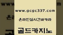 www쩜gcgc337쩜com 골드카지노 라이브카지노사이트 블랙잭사이트 온라인바카라추천 골드카지노 메이저카지노사이트 더킹카지노 슈퍼카지노주소 로얄에이전시 골드카지노 안전카지노 아바타카지노 먹튀없는카지노사이트 호카지노 www쩜gcgc337쩜com 카니발카지노 인터넷바카라게임 베가스카지노 qkzkfk 더킹카지노회원가입 골드카지노 카지노사이트홍보 로얄에이전시 필리핀후기 마닐라여행 온카검증