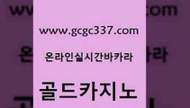 www쩜gcgc337쩜com 골드카지노 33카지노사이트주소 강남오락실 더킹카지노주소 골드카지노 월드카지노 생중계카지노 온라인바카라추천 라이브배팅 골드카지노 인터넷바카라게임 온라인바둑이매장 우리카지노광고대행 qkzkfktkdlxm www쩜gcgc337쩜com 실시간배팅 온라인바둑이맞고 트럼프카지노주소 vip카지노 트럼프카지노고객센터 골드카지노 안전한바카라사이트 바카라1번지 실시간카지노 카지노사이트쿠폰 온라인카지노게임 구글카지노cpc광고대행 생방송카지노