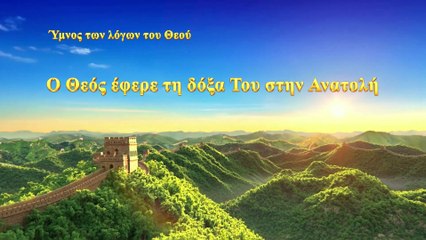 Ύμνος των λόγων του Θεού | Ο Θεός έφερε τη δόξα Του στην Ανατολή