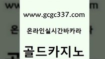 www쩜gcgc337쩜com 골드카지노 마이다스카지노 부산카지노 더킹카지노3만 골드카지노 트럼프카지노총판 호게임 엠카지노쿠폰 마이다스카지노 골드카지노 실시간바카라 바카라하는곳 카지노홍보사이트 먹튀썰전 www쩜gcgc337쩜com 사설카지노 카지노하는곳 카지노총판수입 골드카지노 카지노쿠폰 골드카지노 바카라1번지 먹튀없는카지노 카지노섹시딜러 바카라보는곳 온라인바카라게임 카지노사이트홍보 카밤