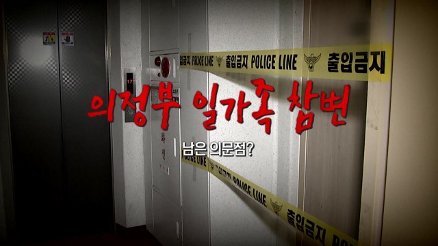 막내만 남겨진 '일가족 참변'...대체 왜? / YTN