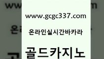 www쩜gcgc337쩜com 골드카지노 호텔카지노 바카라사이트 골드999카지노 골드카지노 안전한카지노추천 먹튀썰전 더킹카지노3만 호텔카지노 골드카지노 사설바카라추천 마이다스카지노솔루션비용 실시간바카라사이트 미도리카지노 www쩜gcgc337쩜com 메이저카지노사이트 라이브바카라 구글카지노cpc광고대행 내국인카지노 먹튀검증업체 골드카지노 먹튀없는카지노 라이브카지노 안전한바카라사이트 온카사이트 엠카지노총판 인터넷바카라 블랙잭사이트