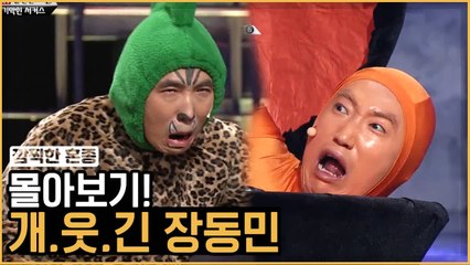 캐릭터와 찐 케미 보여주는 장동민 개웃긴 레전드 | 코미디빅리그 | 깜찍한혼종