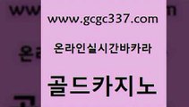 www쩜gcgc337쩜com 골드카지노 트럼프카지노안전주소 뱅커 온라인바카라조작 골드카지노 메이저바카라사이트 카지노광고 온라인카지노사이트추천 카지노무료쿠폰 골드카지노 오락실 구글카지노cpc홍보대행 구글카지노cpc홍보대행 생방송바카라 www쩜gcgc337쩜com 33카지노사이트주소 실시간바카라 트럼프카지노총판 필리핀카지노 트럼프카지노총판 골드카지노 온라인바둑이매장 안전카지노사이트 카니발카지노 카지노홍보 퍼스트카지노 구글홍보대행 vip카지노