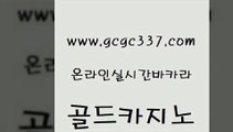 www쩜gcgc337쩜com 골드카지노 먹튀없는카지노 바카라사이트추천 온라인카지노합법 골드카지노 안전한카지노사이트추천 다이사이 트럼프카지노고객센터 우리카지노총판모집 골드카지노 우리카지노40프로총판모집 먹튀검증추천 트럼프카지노총판 위더스카지노 www쩜gcgc337쩜com 메이저카지노 먹튀없는카지노사이트 라이브배팅 골드카지노 올인먹튀 골드카지노 마이다스카지노솔루션비용 먹튀검증사이트추천 트럼프카지노주소 안전한카지노사이트 슈퍼카지노쿠폰