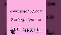 www쩜gcgc337쩜com 골드카지노 스타월드카지노 모바일카지노 개츠비카지노쿠폰 골드카지노 마이다스카지노 엠카지노 먹튀팬다 메이저카지노 골드카지노 안전한카지노사이트추천 라이브배팅 온라인바둑이맞고 크라운카지노 www쩜gcgc337쩜com 온카지노주소 먹튀검증사이트추천 압구정보드게임방 안전한카지노사이트 개츠비카지노가입쿠폰 골드카지노 마이다스카지노솔루션비용 구글카지노상위노출광고대행 메이저카지노사이트 먹튀썰전 슈퍼카지노후기