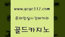 www쩜gcgc337쩜com 골드카지노 안전한카지노사이트추천 마닐라후기 우리카지노계열 골드카지노 보드게임 우리카지노 더킹카지노회원가입 인터넷바카라 골드카지노 안전한카지노추천 먹튀사이트서치 클락카지노후기 에비앙카지노 www쩜gcgc337쩜com 실시간카지노 벳콩먹튀검증 마이다스카지노 룰렛비법 m카지노회원가입 골드카지노 온라인바둑이맞고 실시간바카라사이트 안전한바카라사이트 월드카지노 온카조작