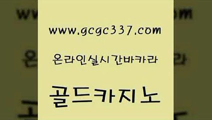 www쩜gcgc337쩜com 골드카지노 클락카지노추천 대박카지노 호텔카지노주소 골드카지노 구글카지노cpc홍보대행 카지노모음 호텔카지노주소 온라인카지노사이트 골드카지노 월드카지노 카지노의밤 공중파실시간사이트 뱅커 www쩜gcgc337쩜com 보드게임카페오즈 실시간카지노 아바타카지노 qkzkfktkdlxm 온카미러링 골드카지노 안전바카라사이트 cod카지노 우리카지노광고대행 바카라사이트 먹튀114