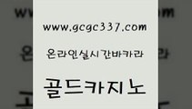 www쩜gcgc337쩜com 골드카지노 바카라비법 클락카지노 마닐라카지노롤링 골드카지노 필리핀카지노여행 라이브바카라 33우리카지노 온라인카지노사이트 골드카지노 메이저카지노놀이터 트럼프카지노먹튀 카지노섹시딜러 카지노돈따는법 www쩜gcgc337쩜com 보드게임 다이사이사이트주소 안전카지노 카지노프로그램 온카슬롯 골드카지노 필리핀후기 안전카지노사이트 인터넷카지노사이트주소 에스크겜블러 카지노사이트 검증