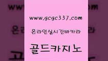 www쩜gcgc337쩜com 골드카지노 클럽카지노 카니발카지노 카지노무료게임 골드카지노 사설카지노 해외카지노사이트 우리카지노총판 카지노섹시딜러 골드카지노 베가스카지노 골드카지노 카니발카지노 먹튀검증 www쩜gcgc337쩜com 클락카지노후기 먹튀검증추천 보드게임 33카지노사이트 먹튀검증업체 골드카지노 cod카지노 바카라하는곳 베가스카지노주소 위더스카지노 불법 인터넷 도박