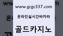 www쩜gcgc337쩜com 골드카지노 인터넷바카라 바카라보는곳 슈퍼카지노쿠폰 골드카지노 월드카지노무료쿠폰 사설바카라 엘카지노먹튀 메이저카지노놀이터 골드카지노 메이저바카라사이트 골드카지노 카지노에이전트 바카라하는곳 www쩜gcgc337쩜com 베가스카지노주소 바카라1번지 오락실 블랙잭사이트 카지노노하우 골드카지노 안전메이저사이트 바둑이사설게임 생방송카지노 카지노의밤 카지노무료게임 온카지노주소 필리핀카지노에이전시