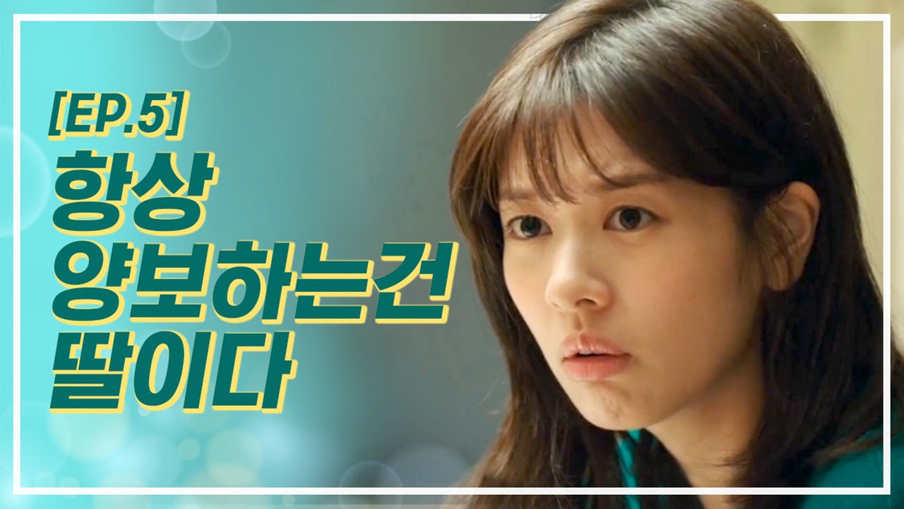 얹혀살던 남동생이 결혼을 하면 내 집을 뺏긴다.(ft.가부장제^^) | 이번생은처음이라 | 깜찍한혼종